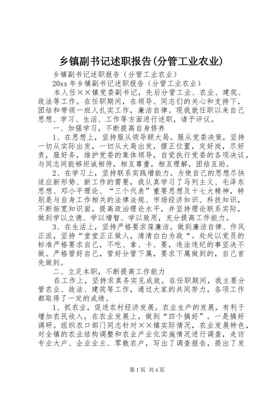 乡镇副书记述职报告(分管工业农业)_第1页