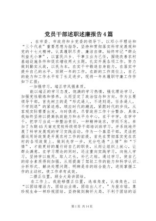 党员干部述职述廉报告4篇