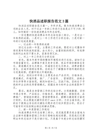 快消品述职报告范文3篇