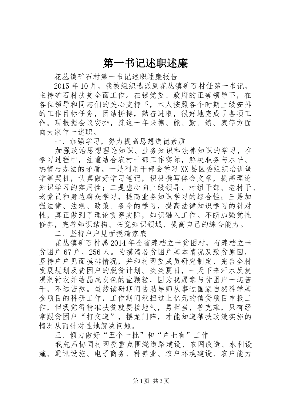 第一书记述职述廉_第1页