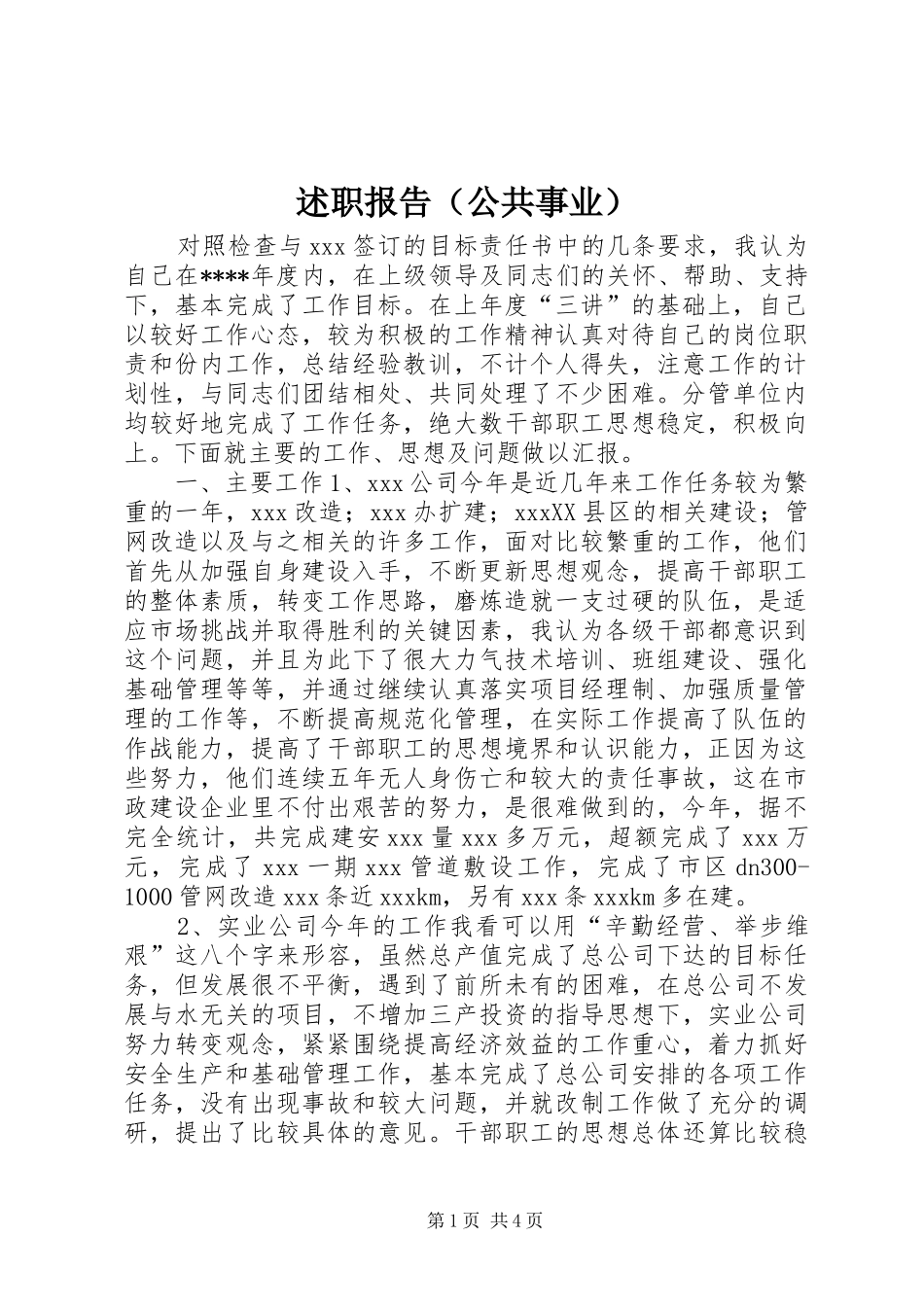述职报告（公共事业）_第1页