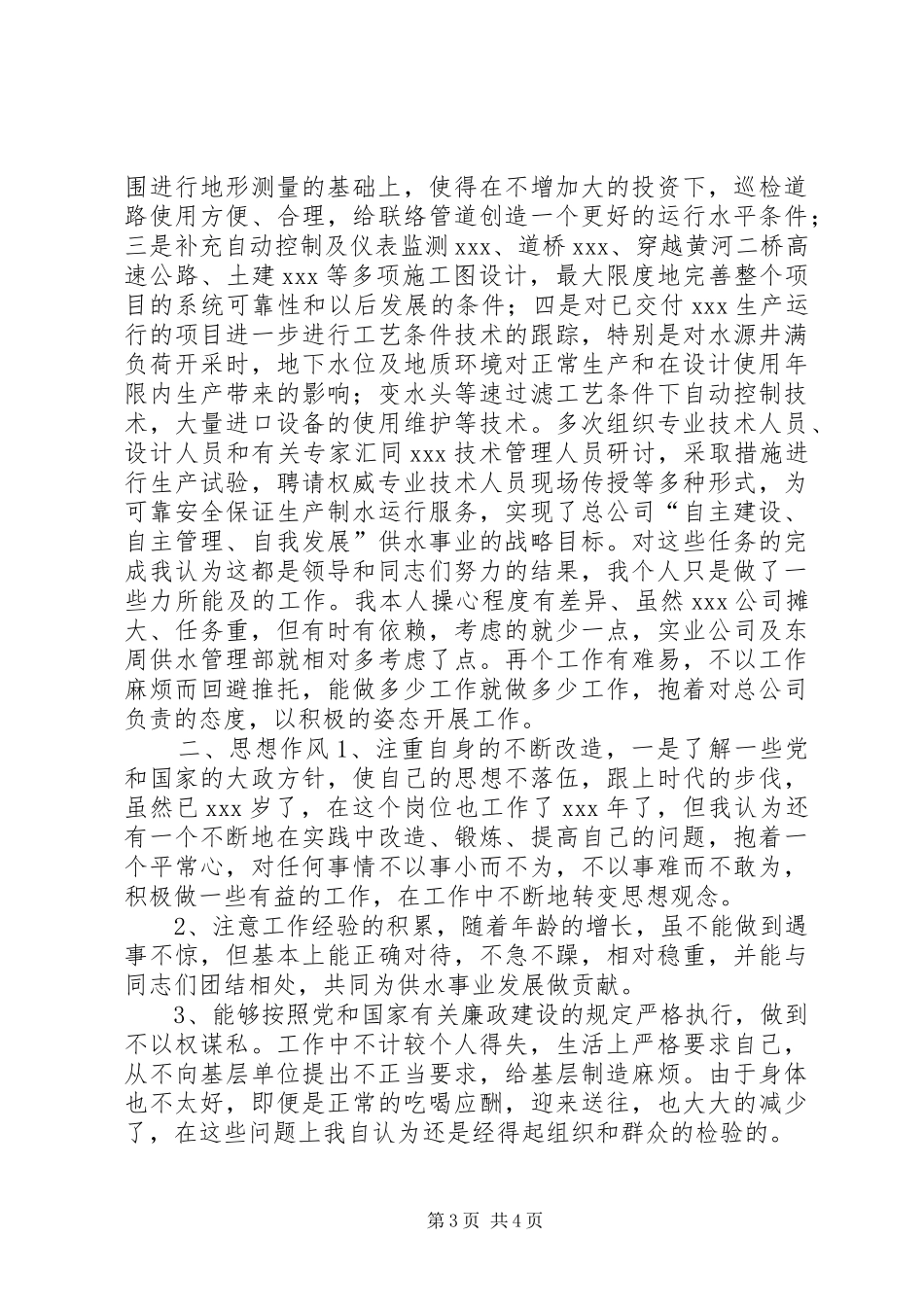 述职报告（公共事业）_第3页