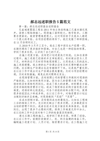郝志远述职报告5篇范文