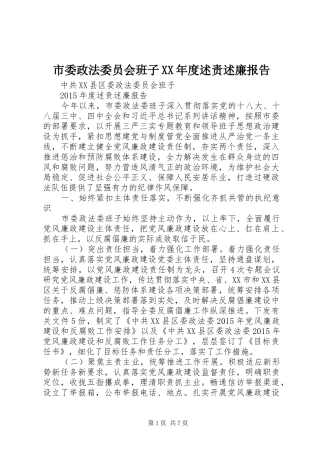 市委政法委员会班子XX年度述责述廉报告