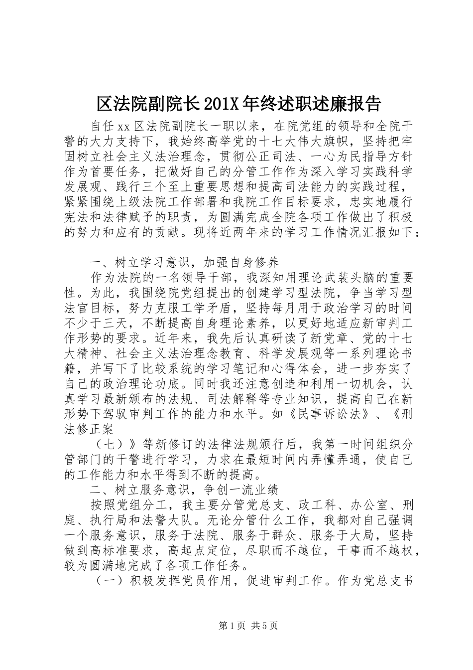 区法院副院长201X年终述职述廉报告_第1页