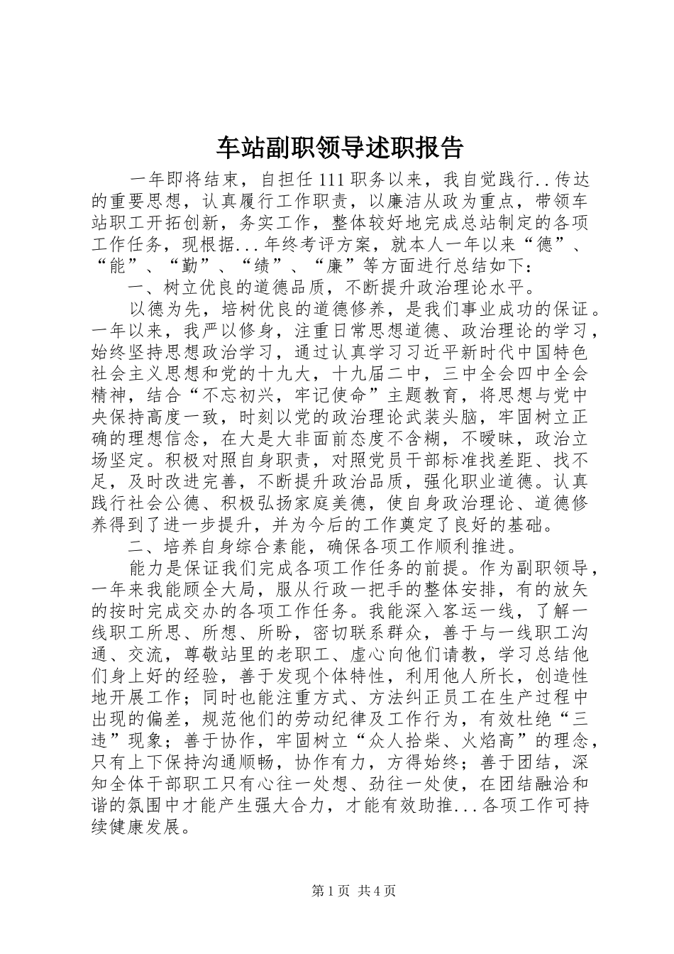 车站副职领导述职报告_第1页
