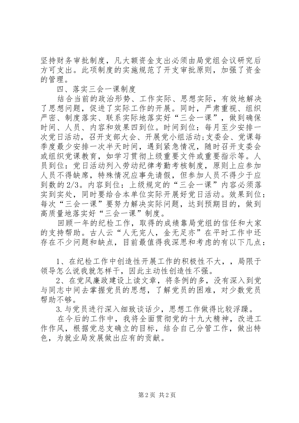 局机关党支部纪检委员述职报告_第2页