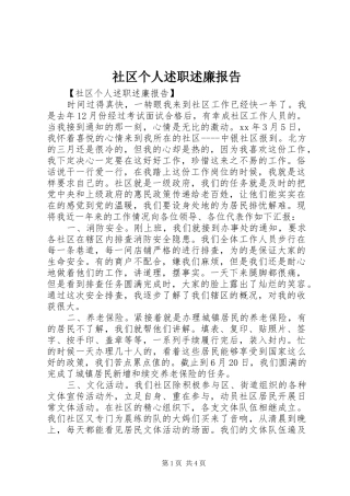 社区个人述职述廉报告