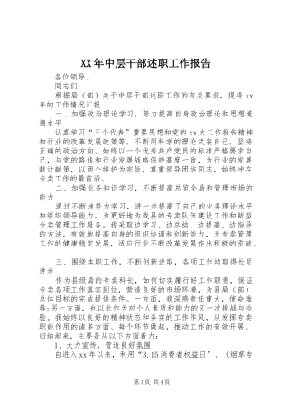 XX年中层干部述职工作报告