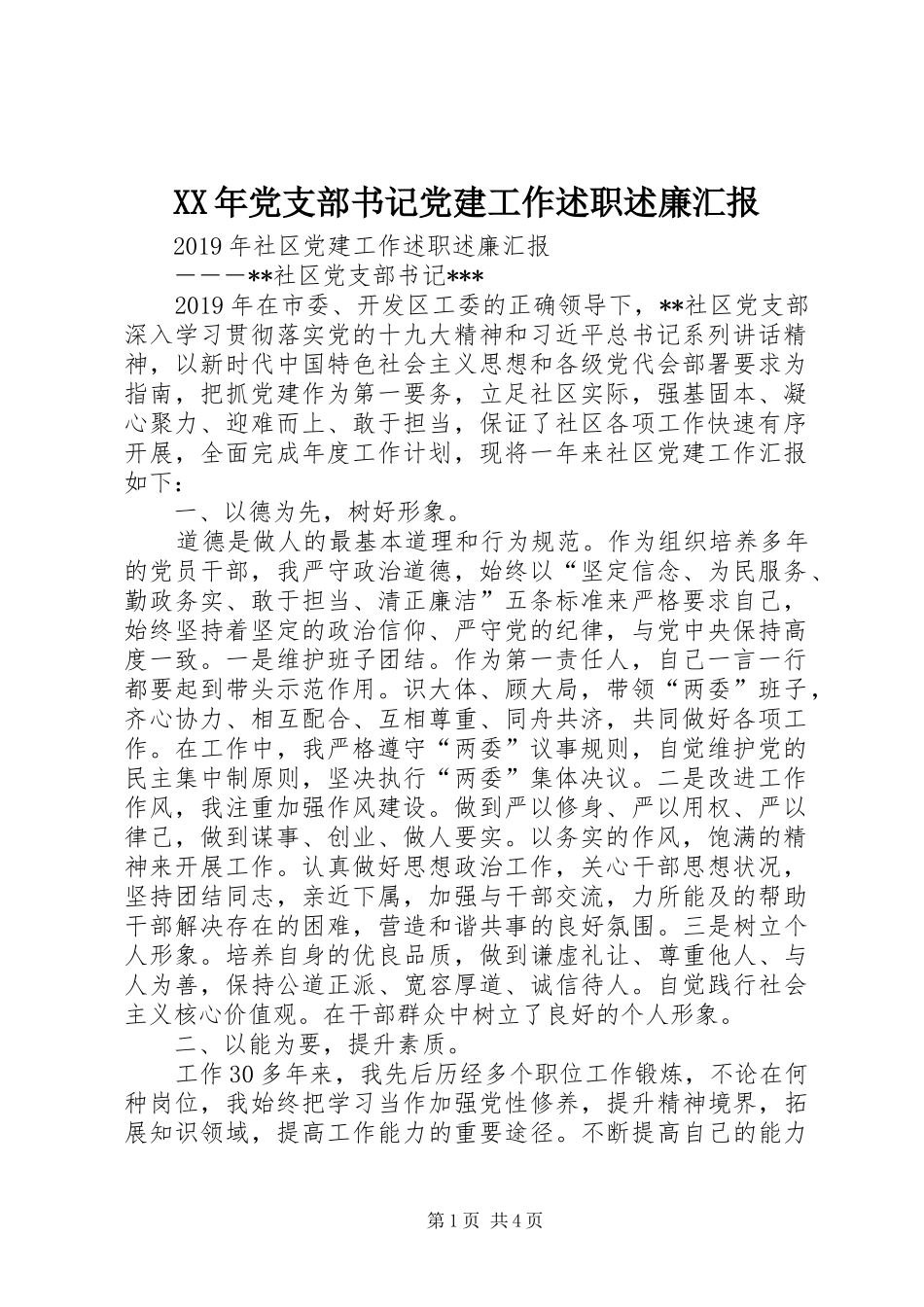 XX年党支部书记党建工作述职述廉汇报_第1页