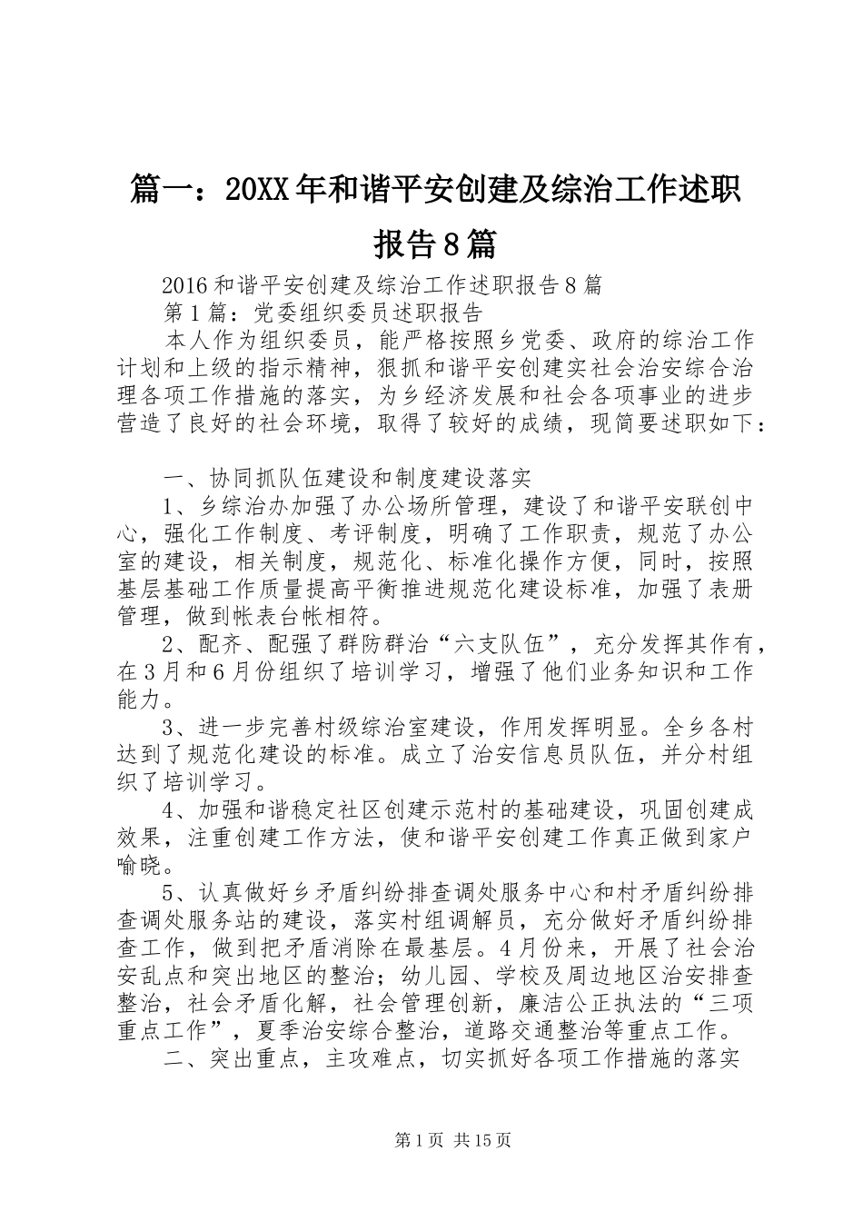 篇一：20XX年和谐平安创建及综治工作述职报告8篇_第1页