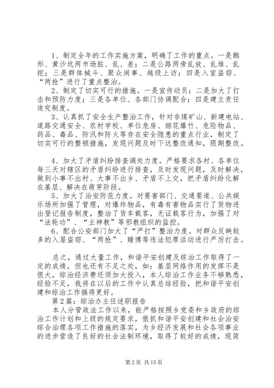 篇一：20XX年和谐平安创建及综治工作述职报告8篇_第2页