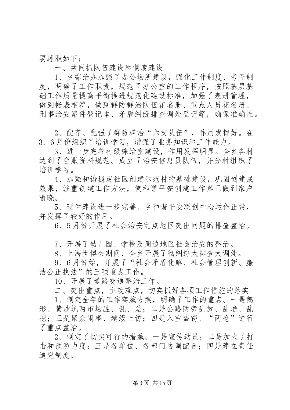 篇一：20XX年和谐平安创建及综治工作述职报告8篇_第3页