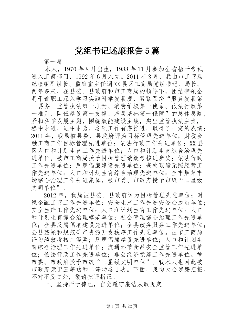 党组书记述廉报告5篇_第1页