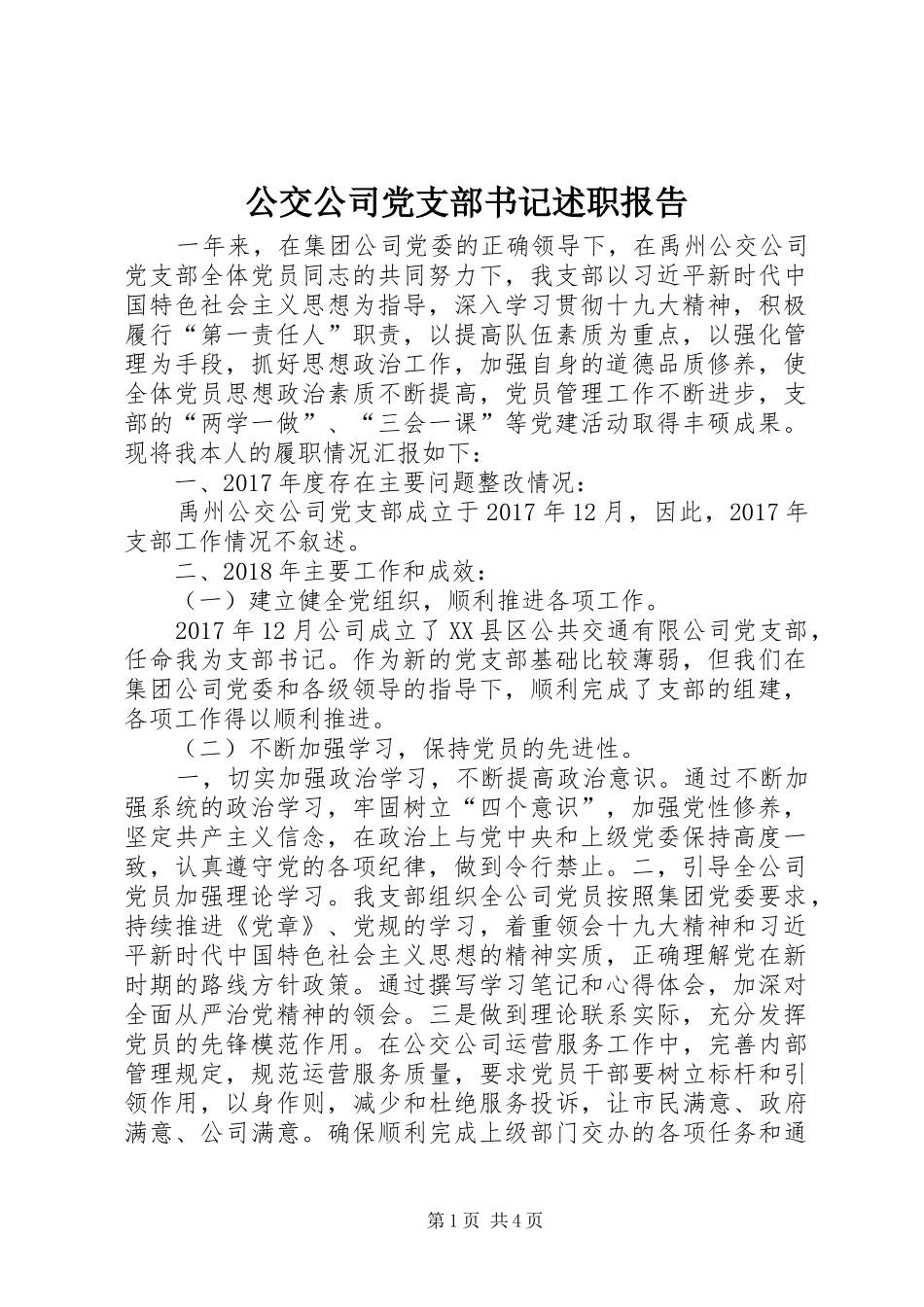 公交公司党支部书记述职报告_第1页