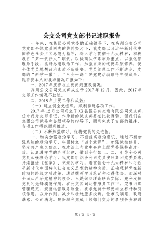 公交公司党支部书记述职报告