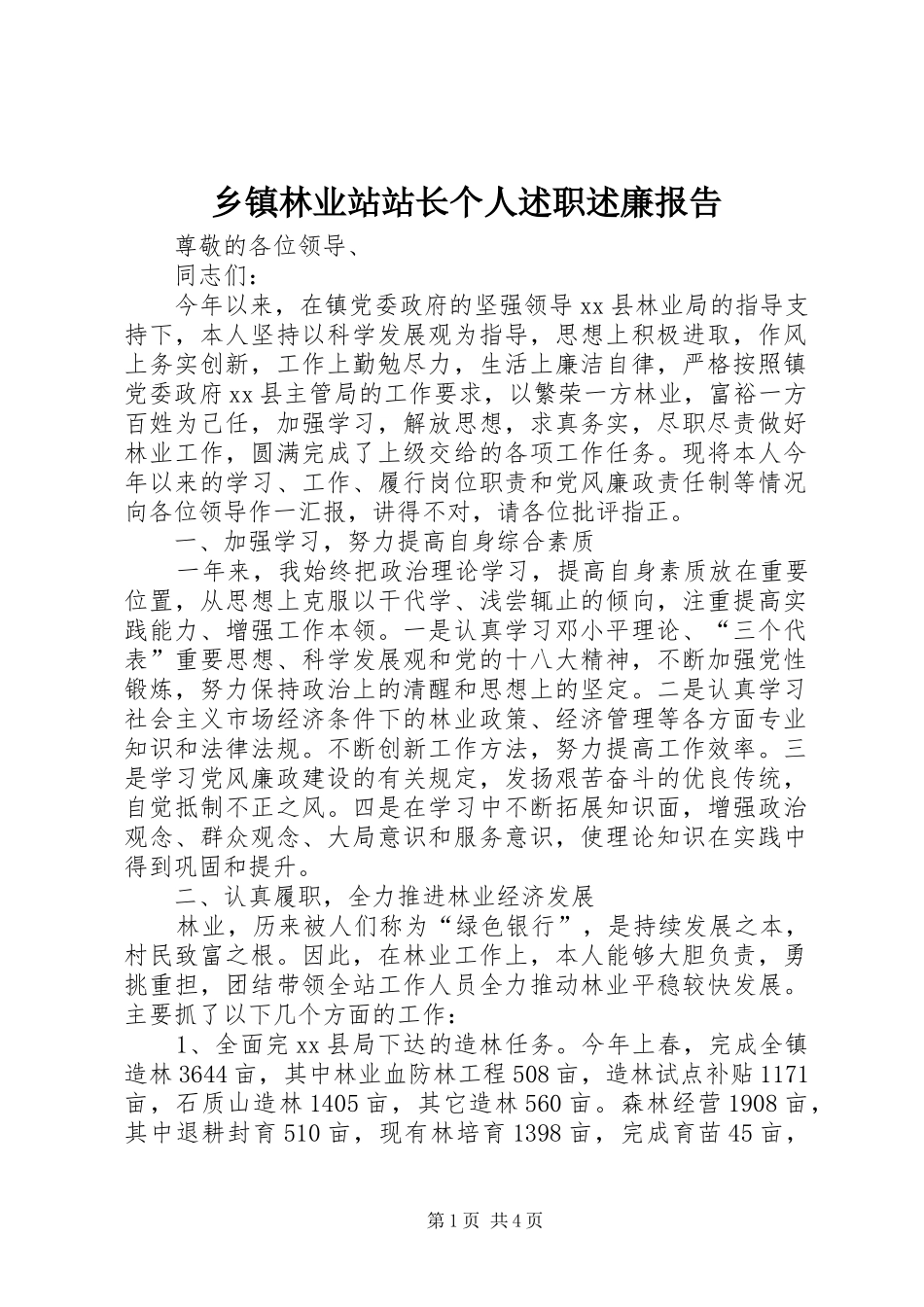 乡镇林业站站长个人述职述廉报告_第1页
