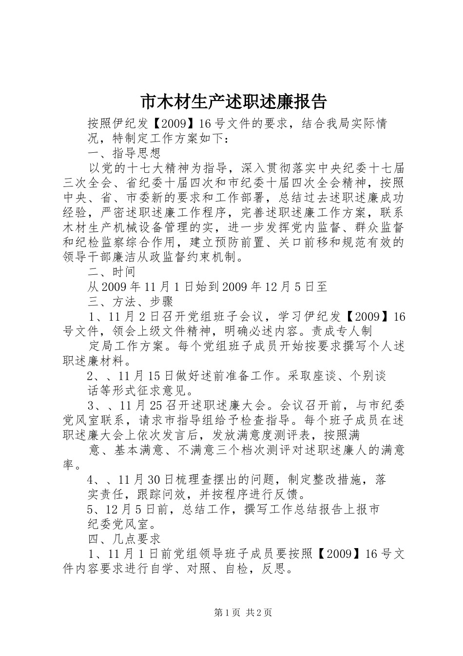 市木材生产述职述廉报告_第1页