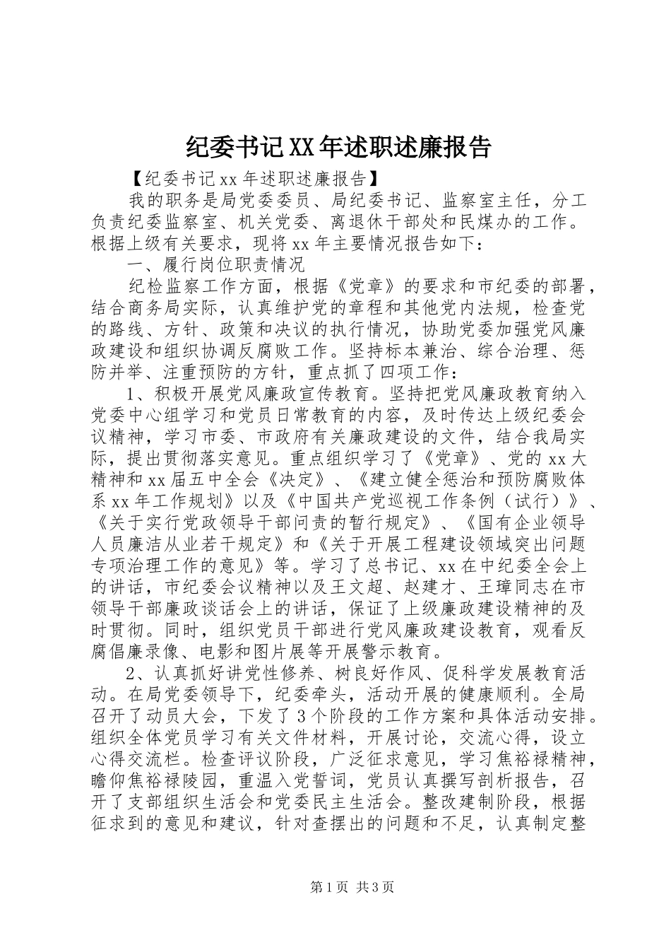 纪委书记XX年述职述廉报告_第1页