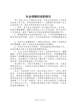 社会保障的述职报告