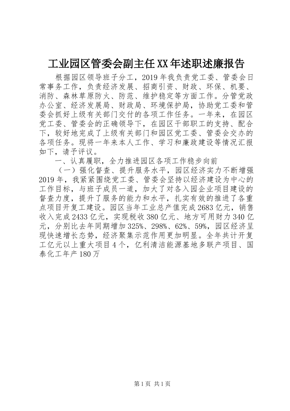 工业园区管委会副主任XX年述职述廉报告_第1页