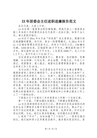 XX年居委会主任述职述廉报告范文