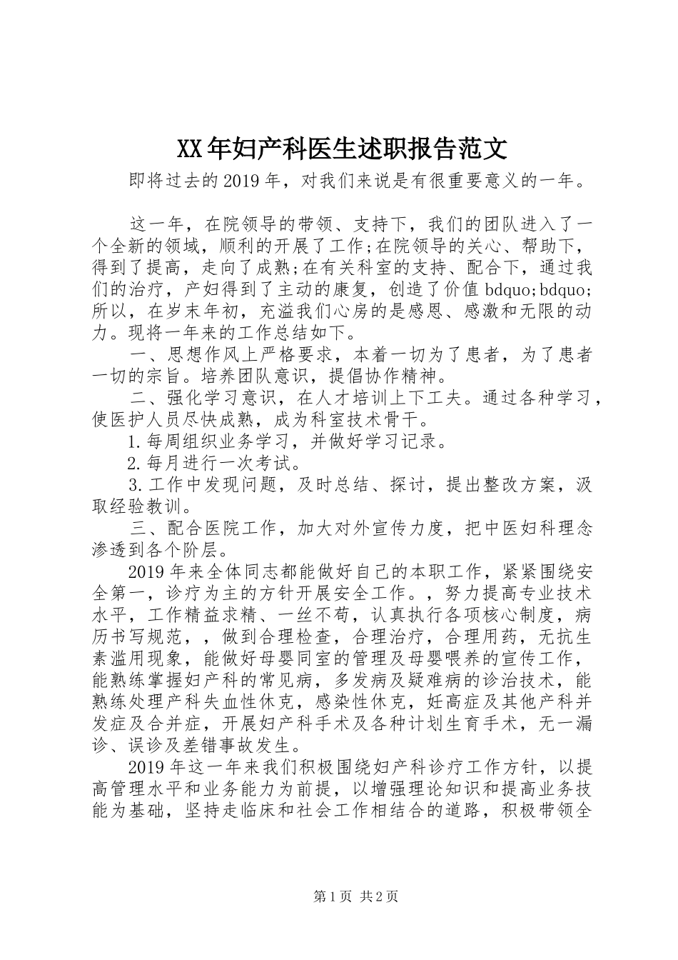 XX年妇产科医生述职报告范文_第1页