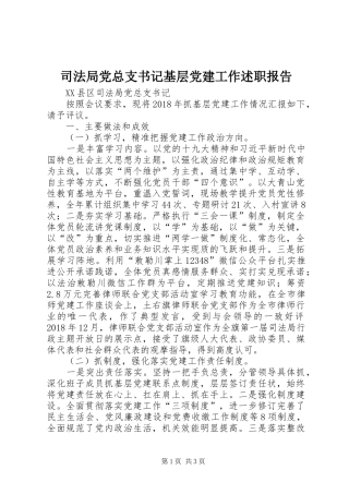 司法局党总支书记基层党建工作述职报告