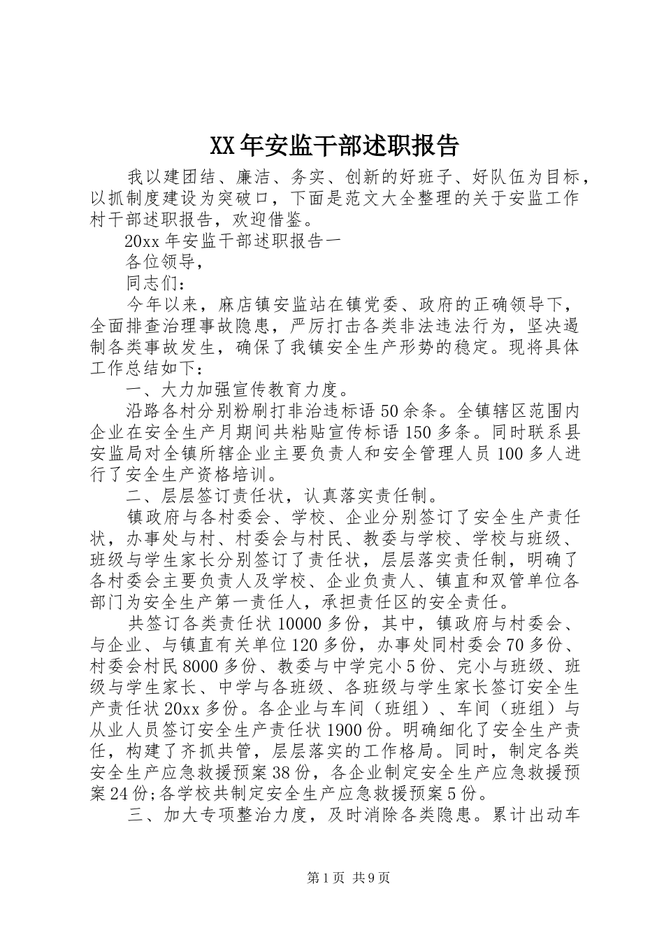 XX年安监干部述职报告_第1页