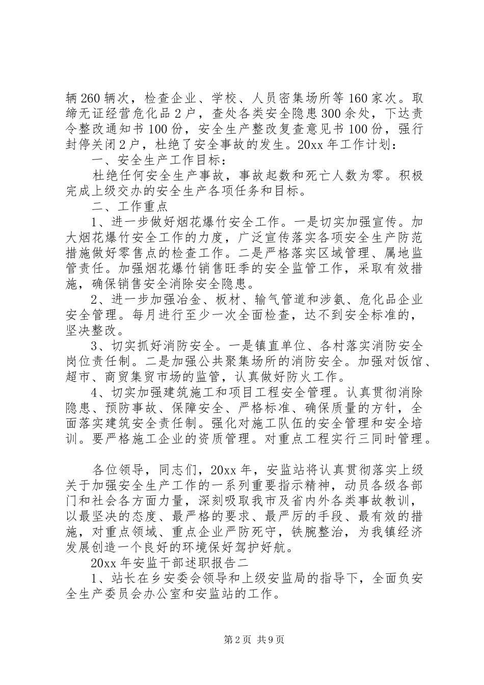 XX年安监干部述职报告_第2页
