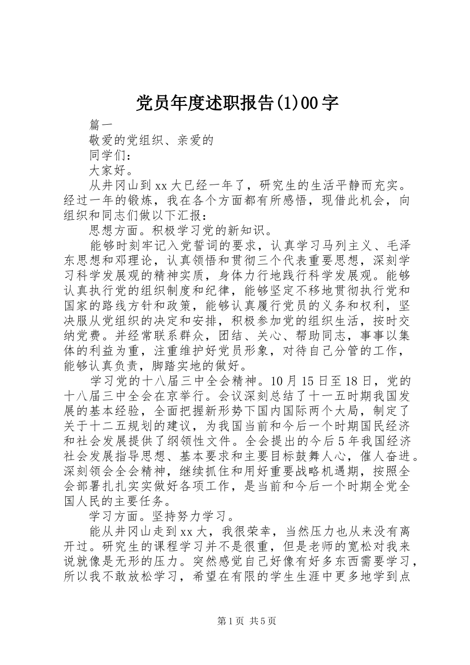 党员年度述职报告(1)00字_第1页