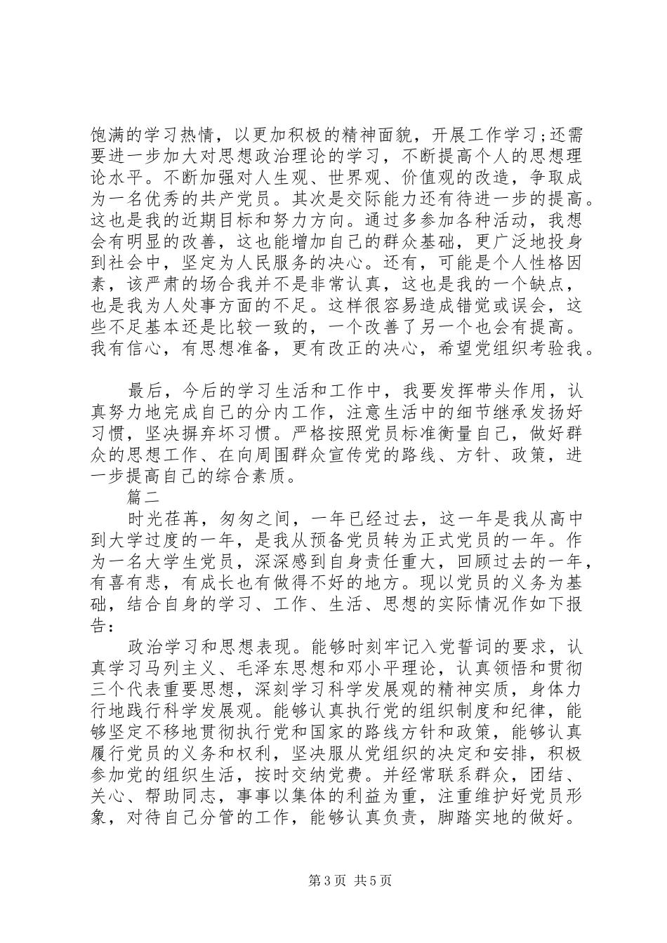 党员年度述职报告(1)00字_第3页