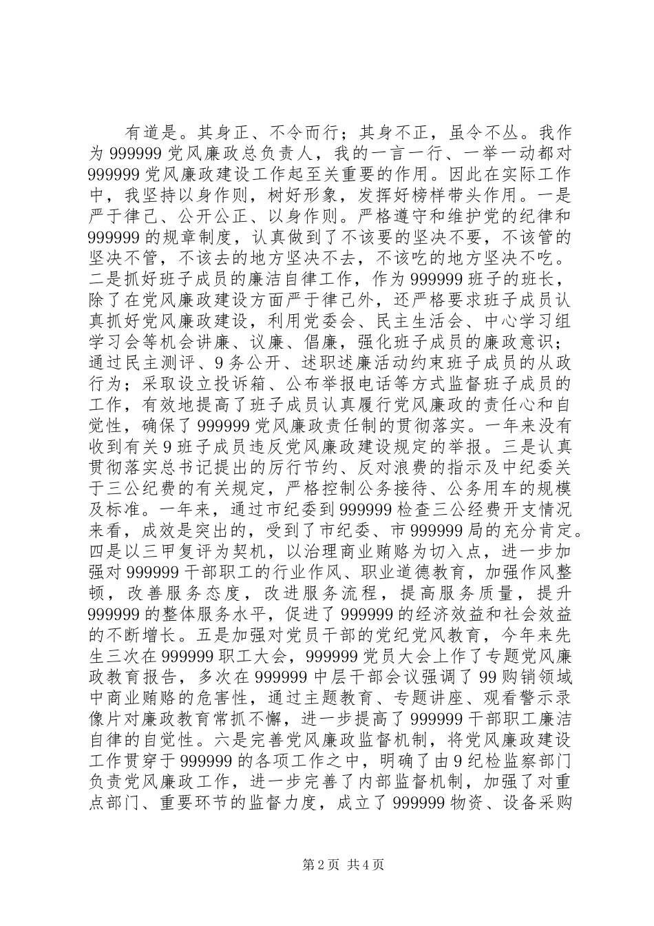 局长党组书记20XX年上半年党风廉政述职报告_第2页