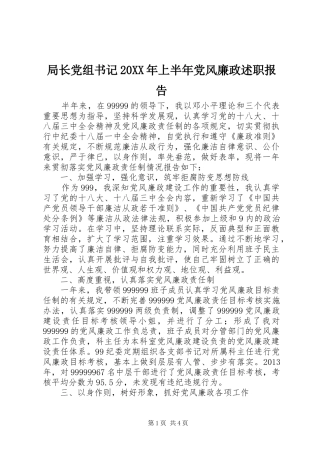 局长党组书记20XX年上半年党风廉政述职报告