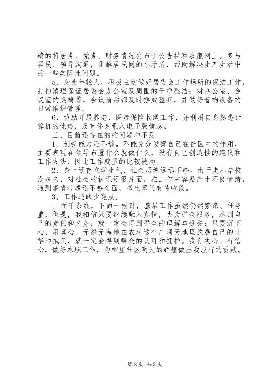 社区村官个人述职报告_第2页