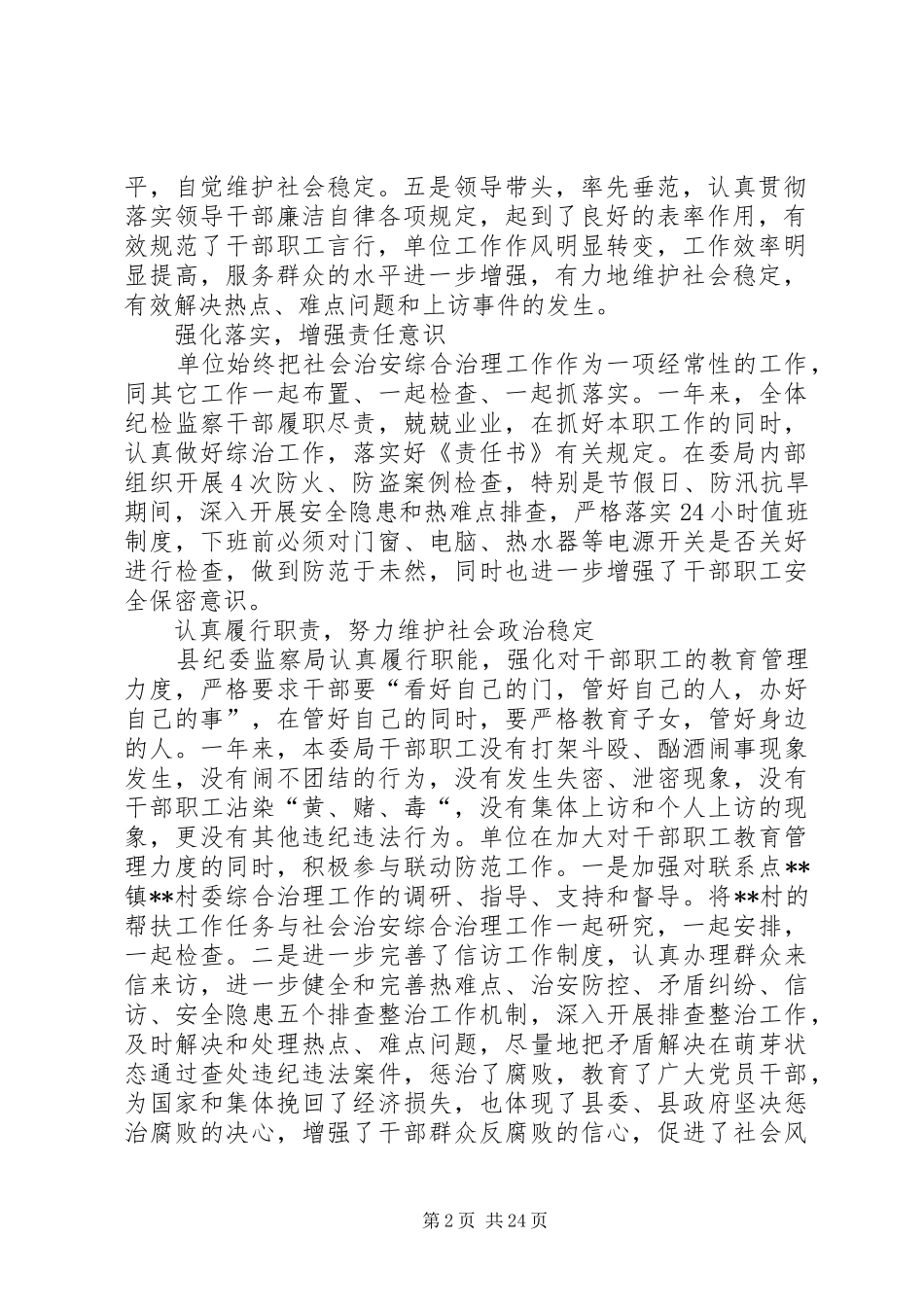 XX年县纪委监察局领导班子综治维稳工作述职报告_第2页