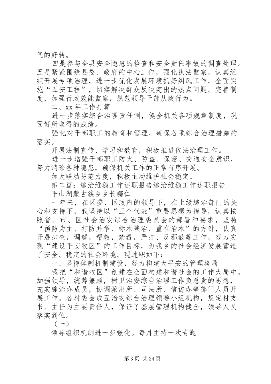 XX年县纪委监察局领导班子综治维稳工作述职报告_第3页