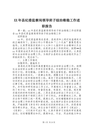 XX年县纪委监察局领导班子综治维稳工作述职报告