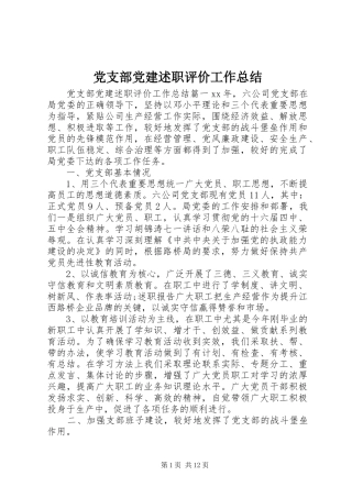 党支部党建述职评价工作总结