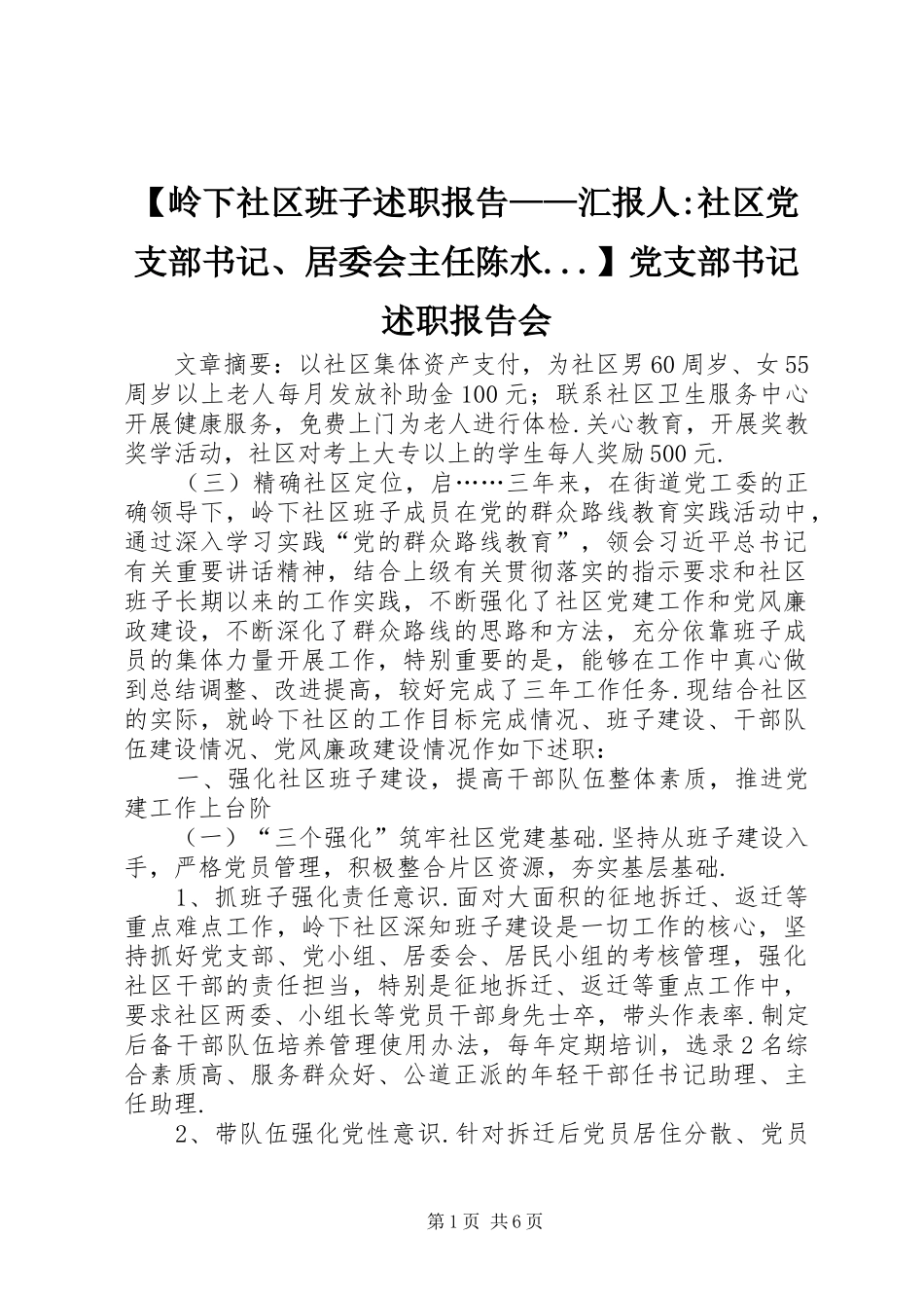 【岭下社区班子述职报告——汇报人-社区党支部书记、居委会主任陈水...】党支部书记述职报告会_第1页