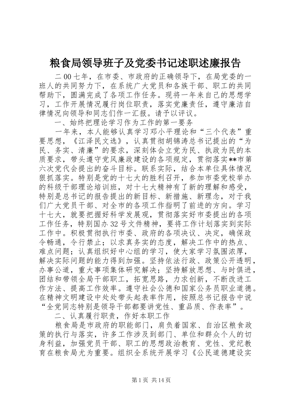 粮食局领导班子及党委书记述职述廉报告_第1页