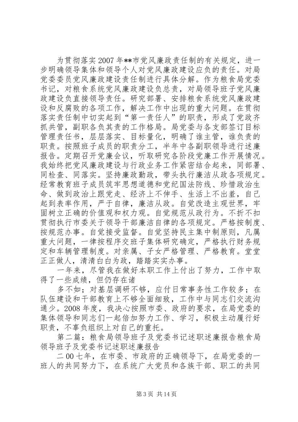 粮食局领导班子及党委书记述职述廉报告_第3页