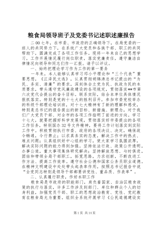 粮食局领导班子及党委书记述职述廉报告