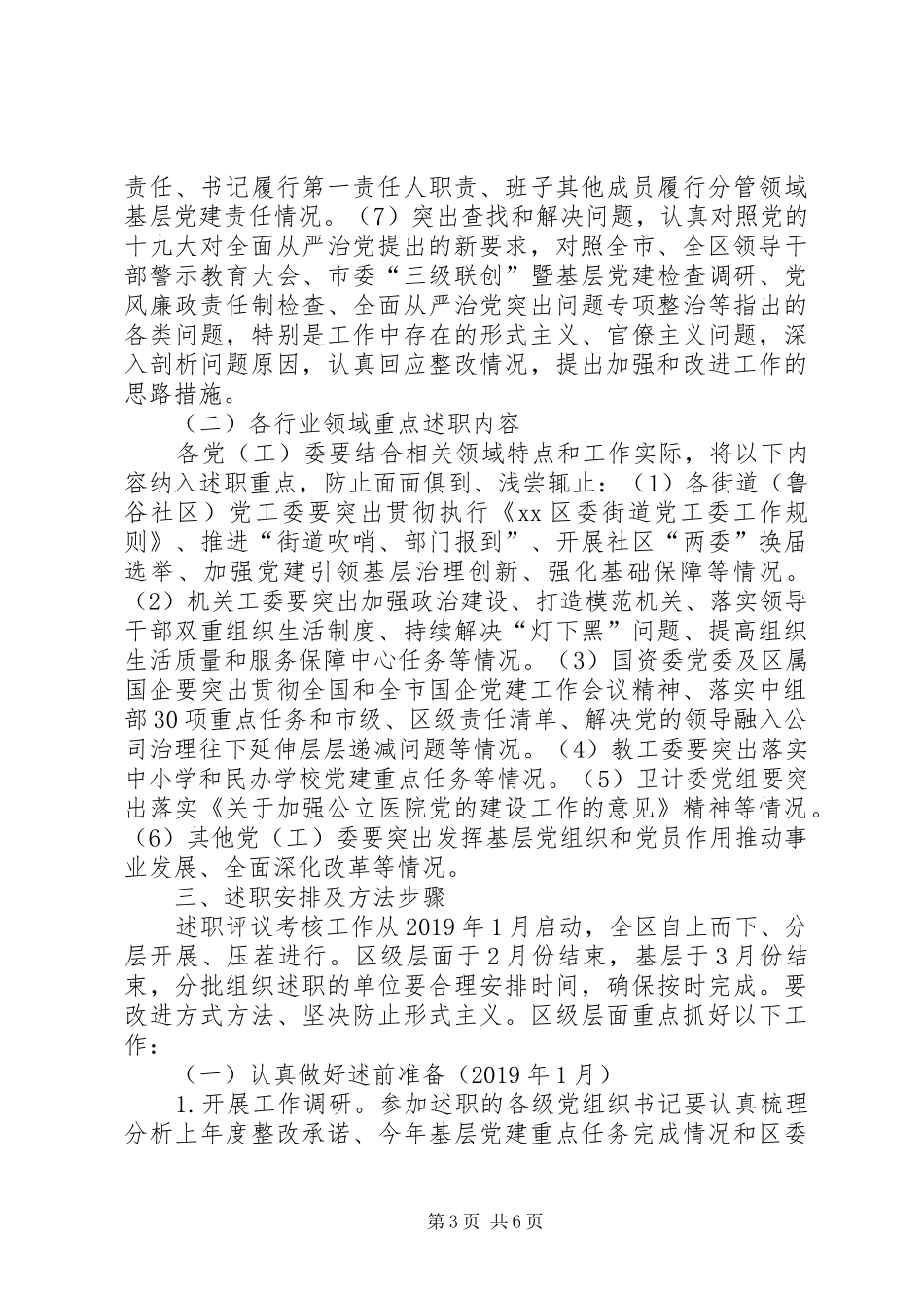 XX年度党委党组书记抓党建述职评议考核工作方案_第3页