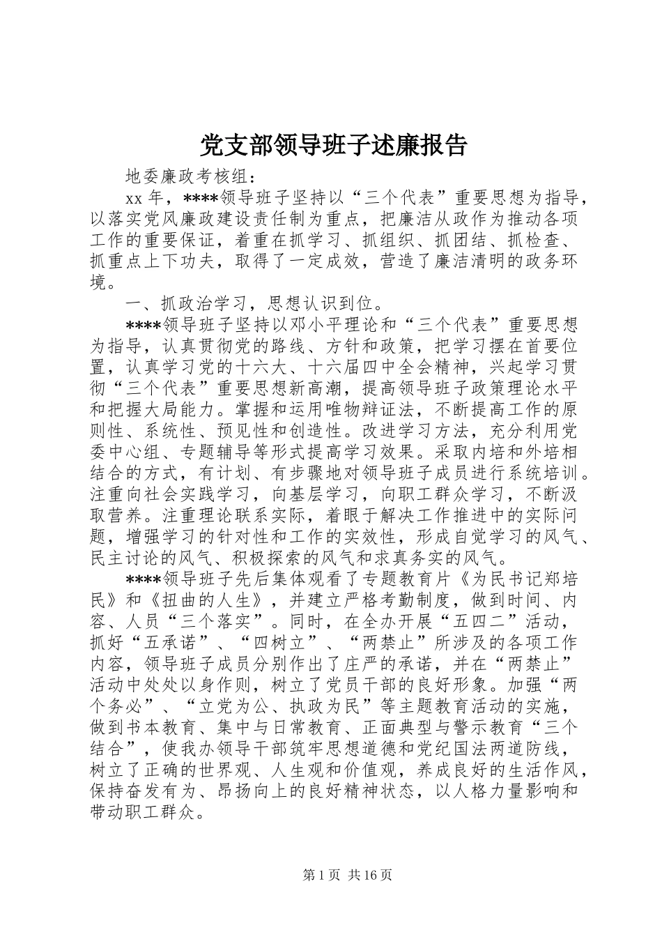 党支部领导班子述廉报告_第1页
