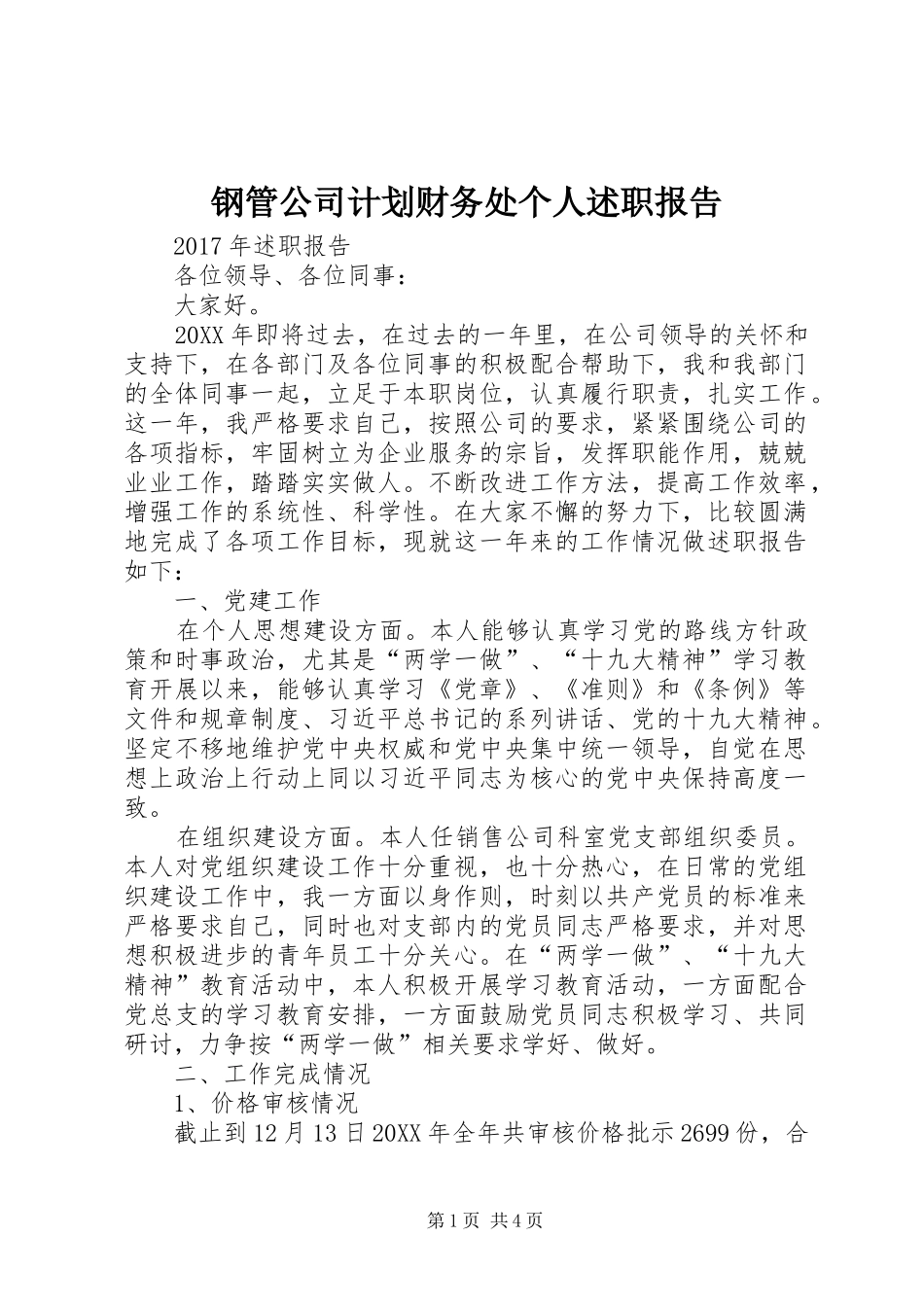 钢管公司计划财务处个人述职报告_第1页