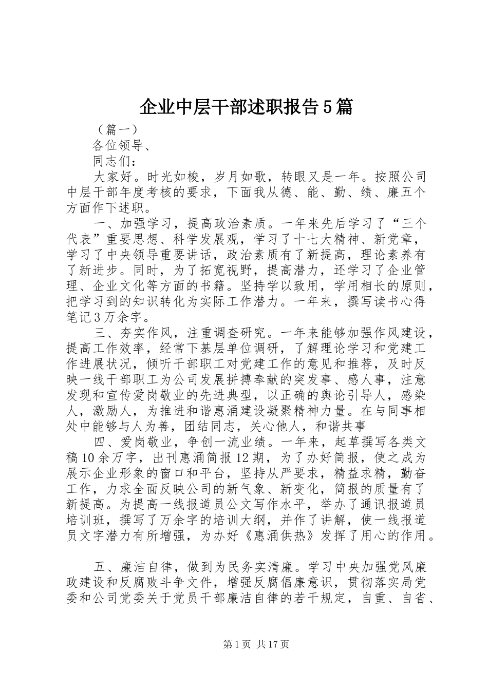 企业中层干部述职报告5篇_第1页