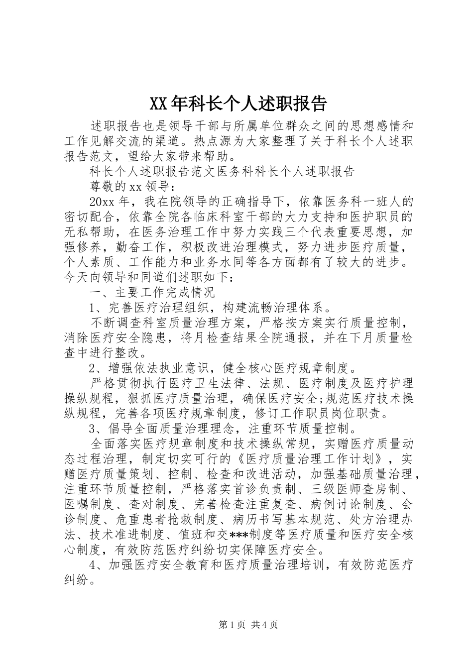 XX年科长个人述职报告_第1页