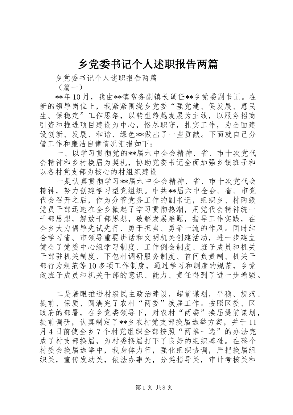 乡党委书记个人述职报告两篇_第1页