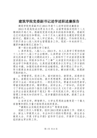 建筑学院党委副书记述学述职述廉报告